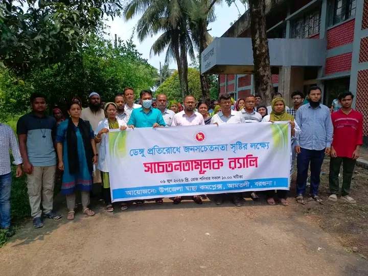আমতলীতে ডেঙ্গু প্রতিরোধে জনসচেতনতামূলক র‍্যালি ও আলোচনা সভা অনুষ্ঠিত